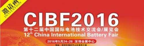 深圳怡華新誠邀參觀“CIBF2016 第十二屆中國國際電池技術交流會/展覽會”