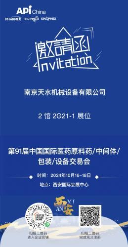 第91屆中國國際醫(yī)藥原料藥/中間體/ 包裝/設(shè)備交易會-相約西安！